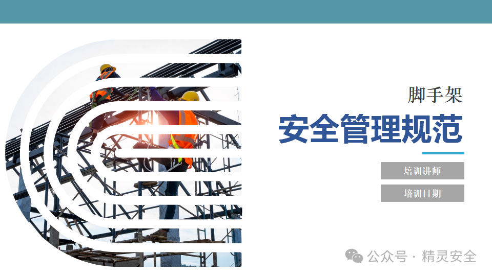 腳手架安全管理規范-安全經驗分享